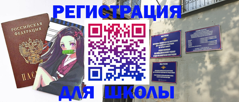 временная регистрация для школы в Сердобске